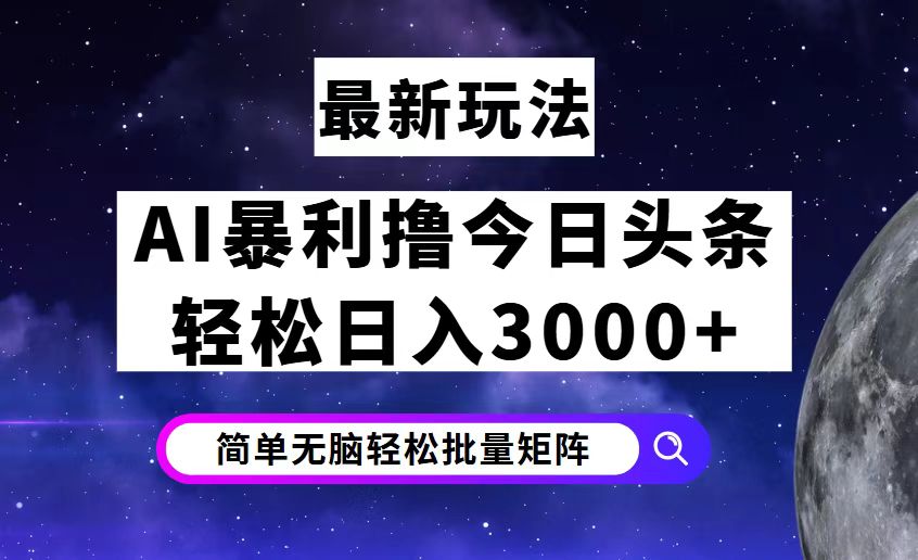 （12422期）今日头条7.0最新暴利玩法揭秘，轻松日入3000+-凌秋网创