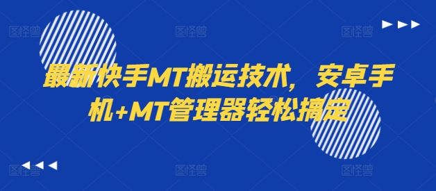 最新快手MT搬运技术，安卓手机+MT管理器轻松搞定-凌秋网创
