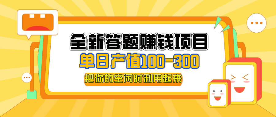 （12430期）全新答题赚钱项目，单日收入300+，全套教程，小白可入手操作-凌秋网创