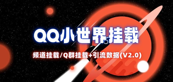 QQ小世界_频道挂载Q群挂载教程+引流数据分析(V2.0)-凌秋网创
