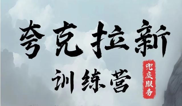 夸克网盘拉新训练营，要在没有天花板的项目里赚钱-凌秋网创