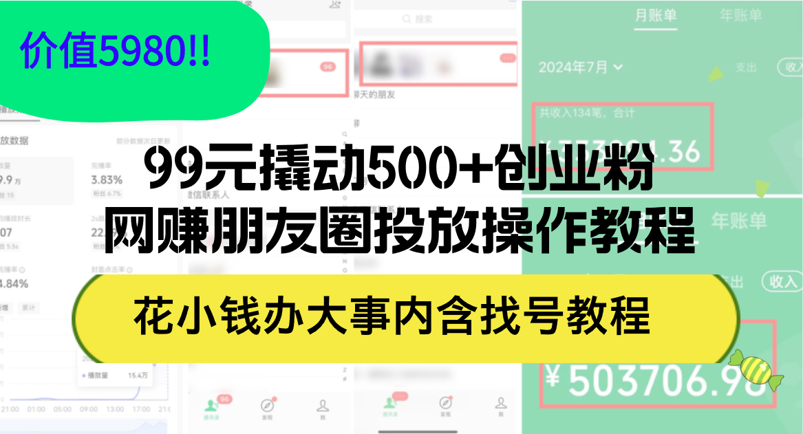 （12431期）99元撬动500+创业粉，网赚朋友圈投放操作教程价值5980！花小钱办大事内…-凌秋网创