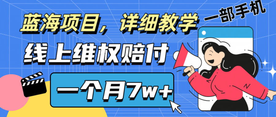 通过线上维权赔付1个月搞了7w+详细教学一部手机操作靠谱副业打破信息差-凌秋网创