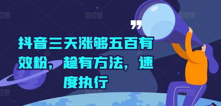 抖音三天涨够五百有效粉，趁有方法，速度执行-凌秋网创
