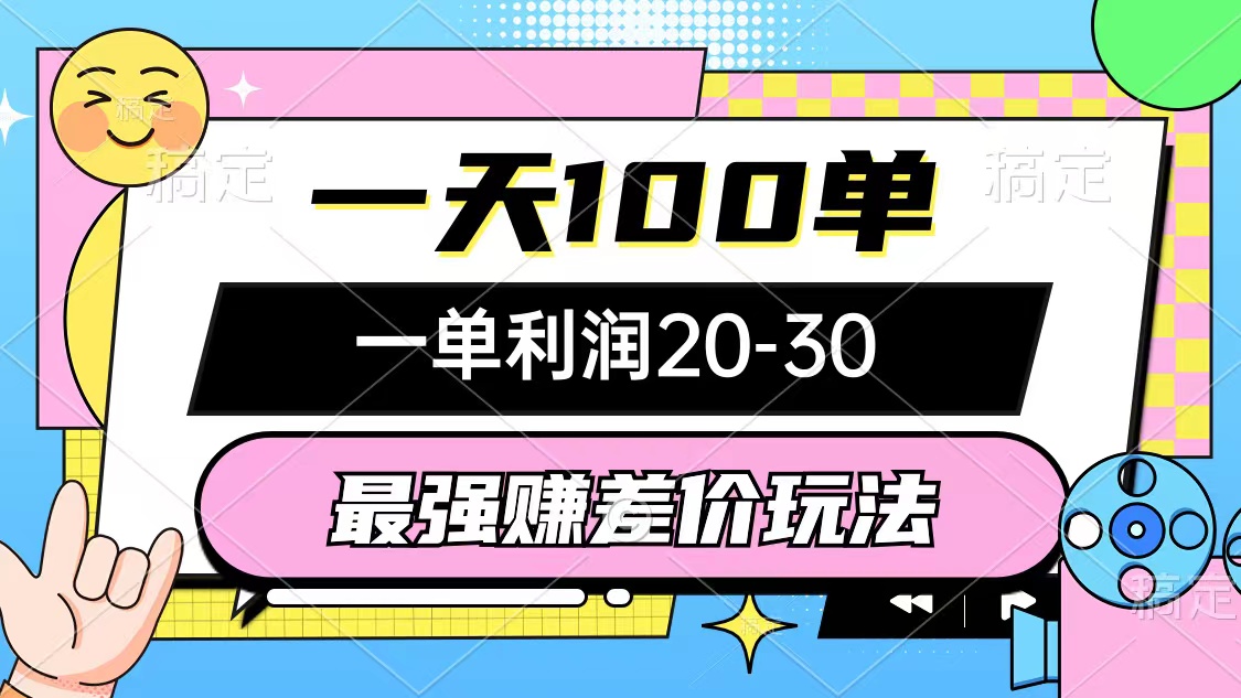 （12438期）最强赚差价玩法，一天100单，一单利润20-30，只要做就能赚，简单无套路-凌秋网创