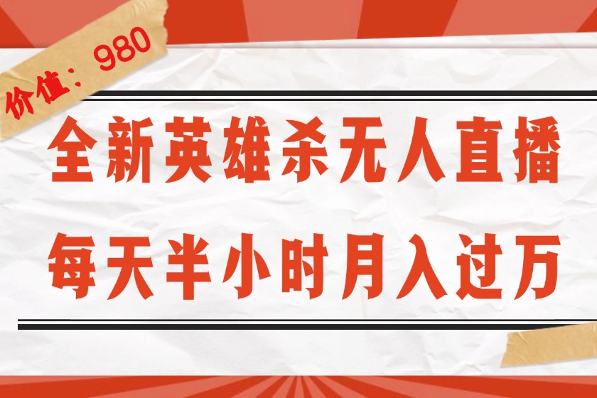（12441期）全新英雄杀无人直播，每天半小时，月入过万，不封号，0粉开播完整教程-凌秋网创