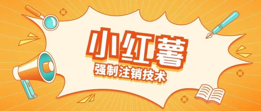小红薯强制注销技术释放手机号(揭秘)-凌秋网创