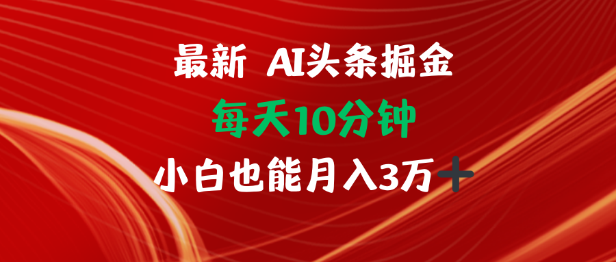 （12444期）AI头条掘金每天10分钟小白也能月入3万-凌秋网创