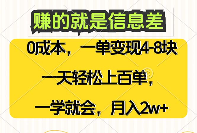 （12446期）赚的就是信息差，0成本，需求量大，一天上百单，月入2W+，一学就会-凌秋网创