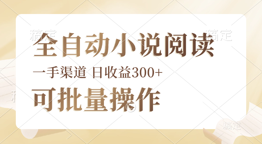 （12447期）全自动小说阅读，纯脚本运营，可批量操作，时间自由，小白轻易上手，日…-凌秋网创