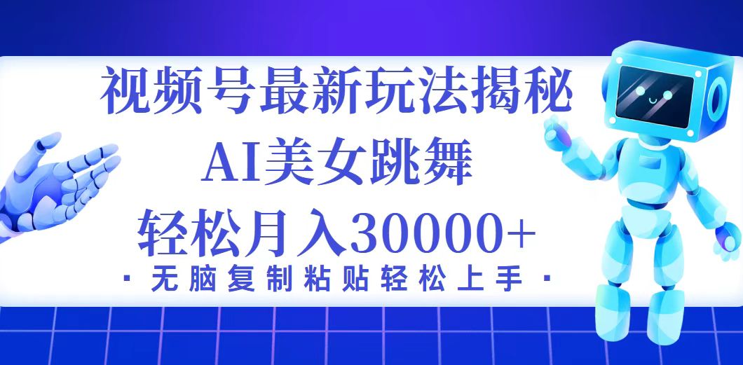 （12448期）视频号最新暴利玩法揭秘，小白也能轻松月入30000+-凌秋网创