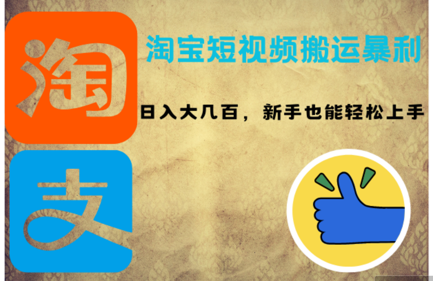 （12449期）淘宝短视频搬运暴利攻略：日入大几百，新手也能轻松上手！-凌秋网创