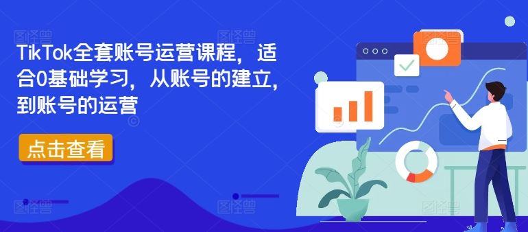 TikTok全套账号运营课程，适合0基础学习，从账号的建立，到账号的运营-凌秋网创