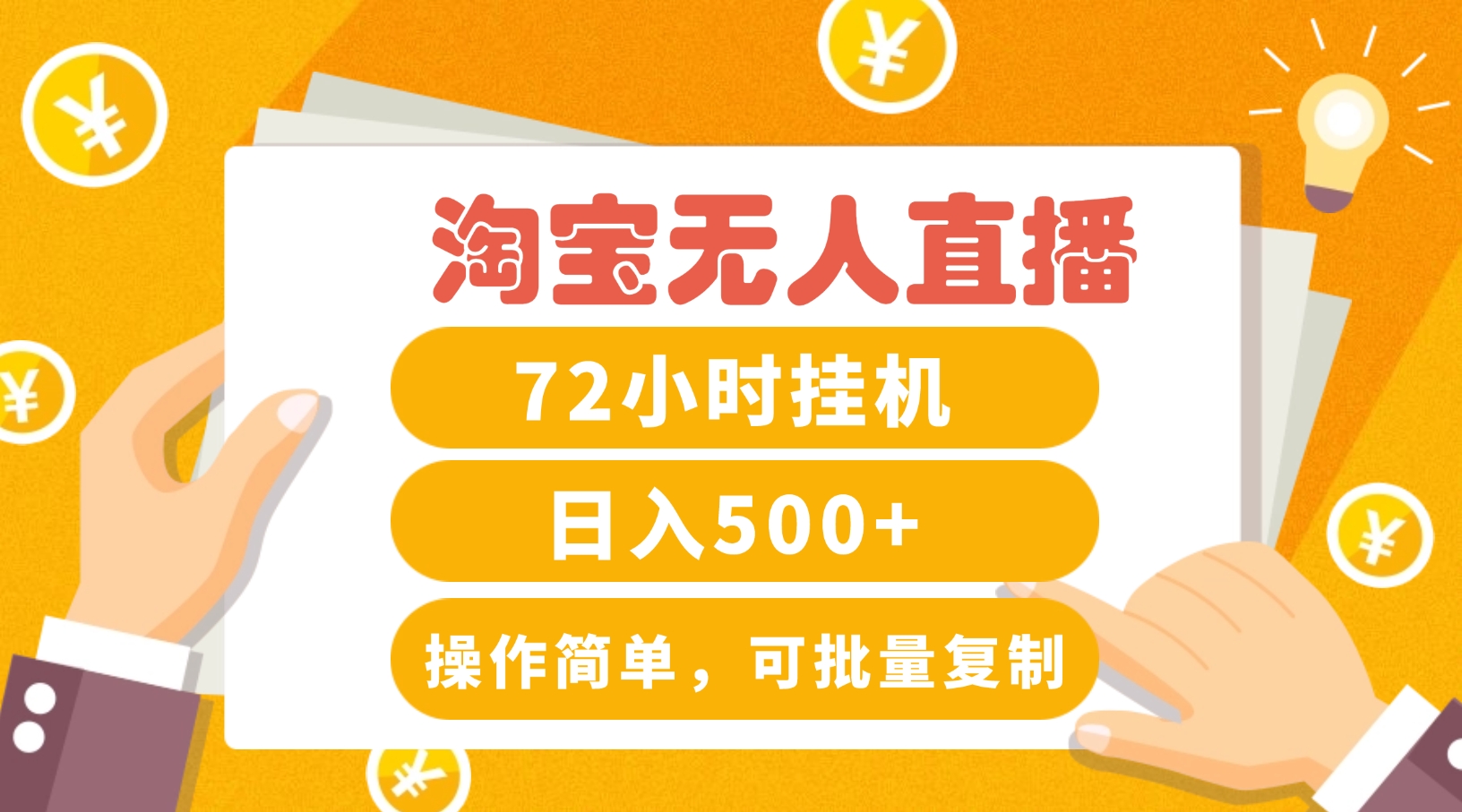 淘宝无人直播赚钱3.0，助你打造真正的“日不落”直播间，让你每天稳定收入500+-凌秋网创