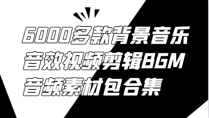 6000多款背景音乐音效视频剪辑BGM音频素材包合集-凌秋网创