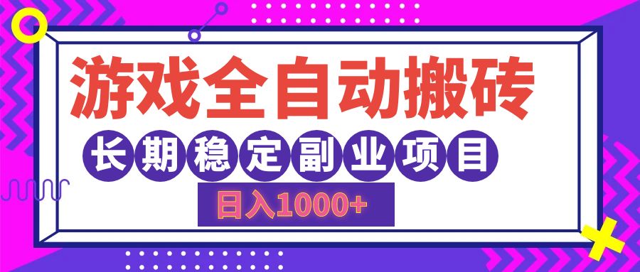 （12456期）游戏全自动搬砖，日入1000+，长期稳定副业项目-凌秋网创