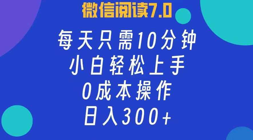 （12457期）微信阅读7.0，每日10分钟，日入300+，0成本小白即可上手-凌秋网创
