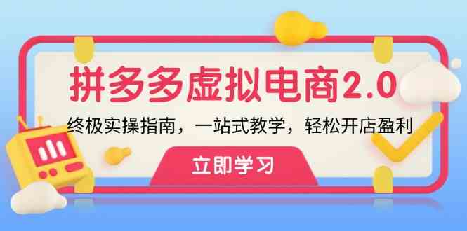 拼多多虚拟项目2.0：终极实操指南，一站式教学，轻松开店盈利-凌秋网创