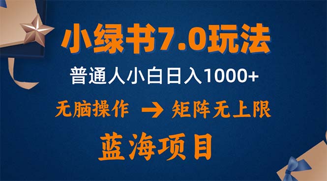 （12459期）小绿书7.0新玩法，矩阵无上限，操作更简单，单号日入1000+-凌秋网创
