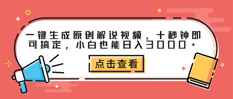 （12460期）一键生成原创解说视频，十秒钟即可搞定，小白也能日入3000+-凌秋网创