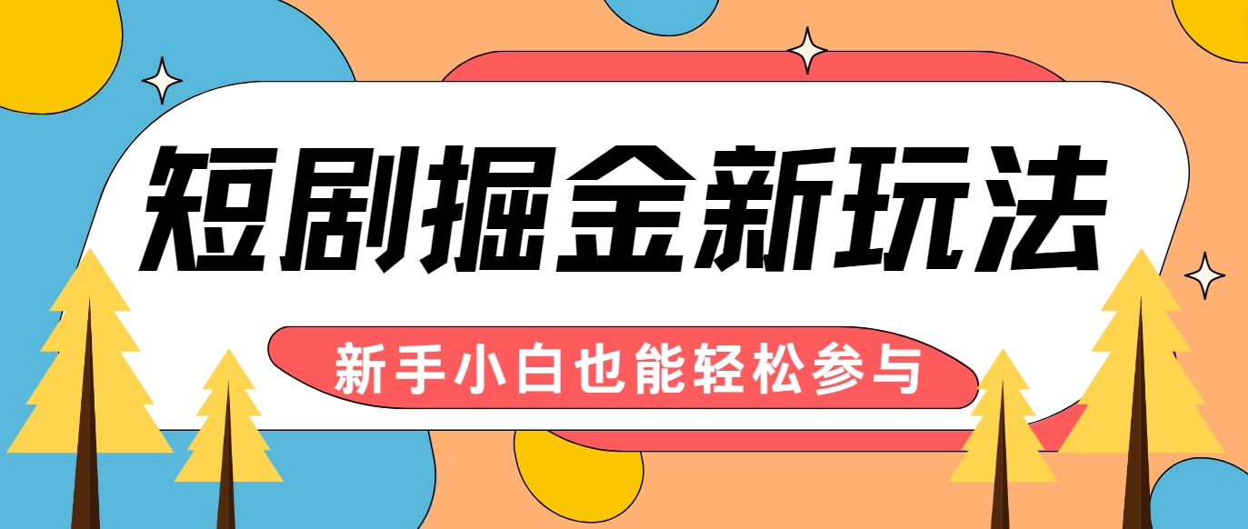 短剧掘金新玩法-AI自动剪辑，新手小白也能轻松上手，月入千元！-凌秋网创