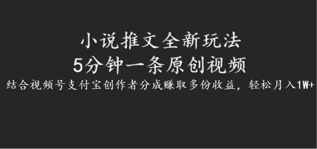 小说推文全新玩法，5分钟一条原创视频，结合视频号支付宝创作者分成赚取多份收益-凌秋网创
