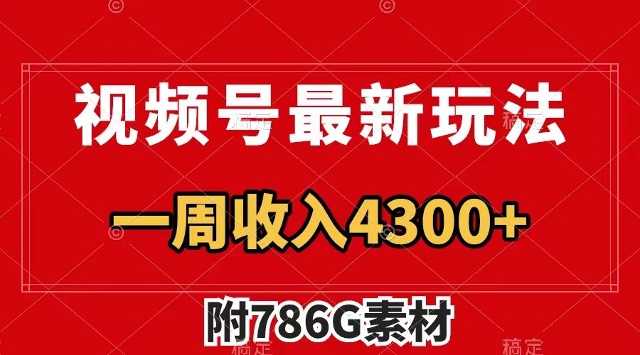 视频号文笔挑战最新玩法，不但视频流量好，评论区的评论量更是要比视频点赞还多。-凌秋网创
