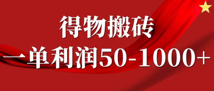 一单利润50-1000+，得物搬砖项目无脑操作，核心实操教程-凌秋网创