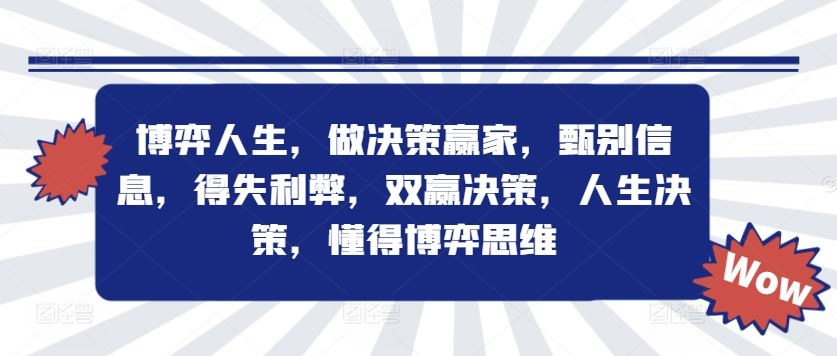 博弈人生，做决策赢家，甄别信息，得失利弊，双赢决策，人生决策，懂得博弈思维-凌秋网创