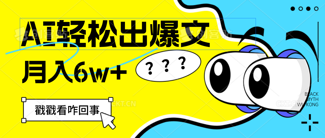 （12462期）用AI抢占财富先机，一键生成爆款文章，每月轻松赚6W+！-凌秋网创