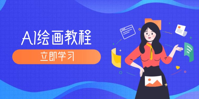 （12465期）AI绘画教程：从MJ到SD，九周精通AI绘画，MJ基础至SD模型训练全方位教学-凌秋网创