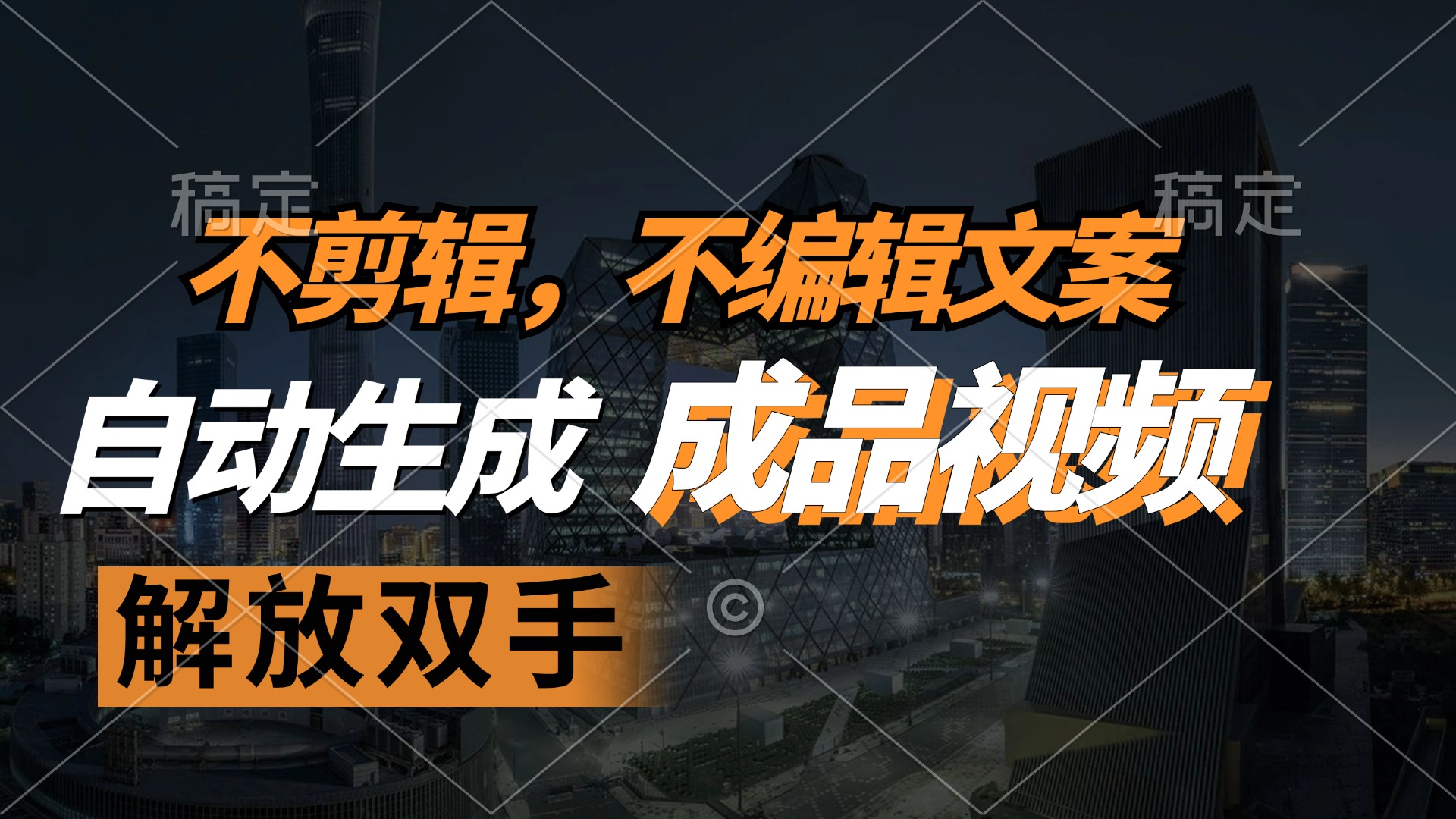 （12466期）不剪辑 不编辑文案，自款动生成原创视频 解放双手 条条爆-凌秋网创