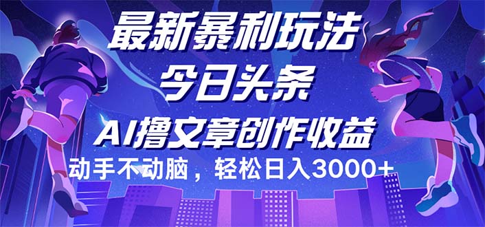 （12469期）今日头条最新暴利玩法，动手不动脑轻松日入3000+-凌秋网创
