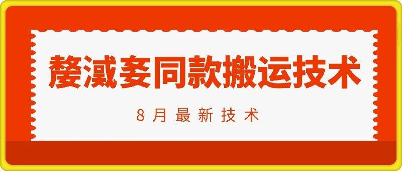 抖音96万粉丝账号【嫠㵄㚣】同款搬运技术-凌秋网创