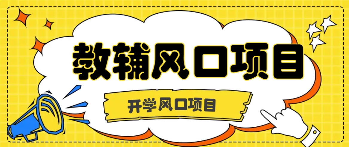 开学季风口项目，教辅虚拟资料，长期且收入稳定的项目日入500+-凌秋网创