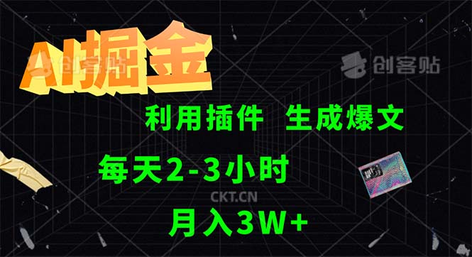 （12472期）AI掘金，利用插件，每天干2-3小时，采集生成爆文多平台发布，一人可管…-凌秋网创