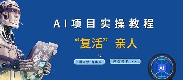 AI项目实操教程，“复活”亲人【9节视频课程】-凌秋网创