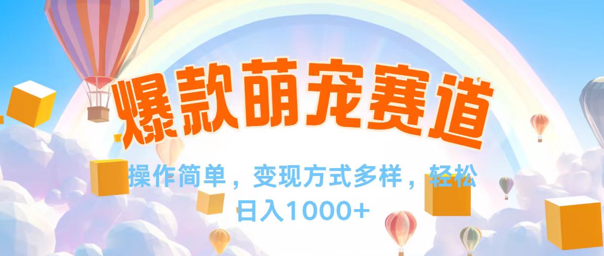 （12473期）视频号爆款赛道，操作简单，变现方式多，轻松日入1000+-凌秋网创