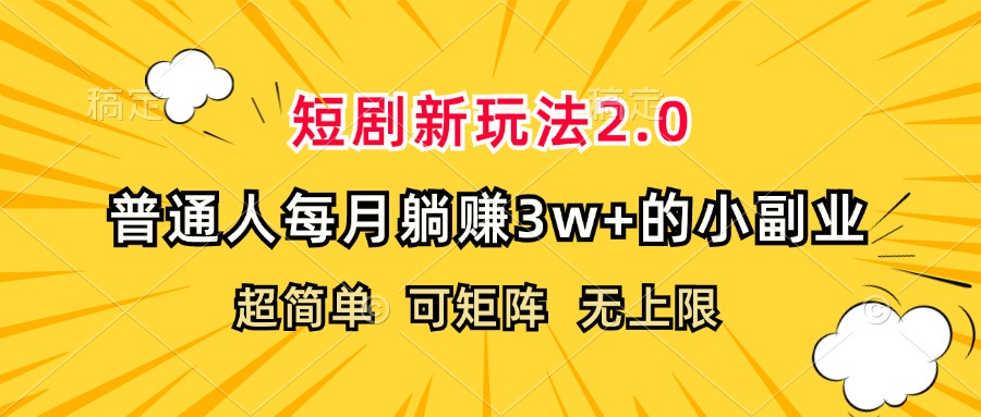 （12472期）短剧新玩法2.0，超简单，普通人每月躺赚3w+的小副业-凌秋网创