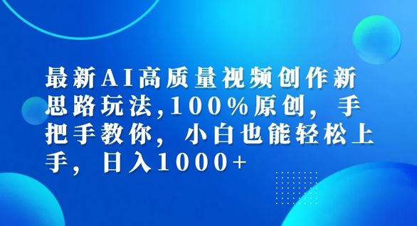 最新AI高质量视频创作新思路玩法，100%原创，手把手教你，小白也能轻松上手【揭秘】-凌秋网创