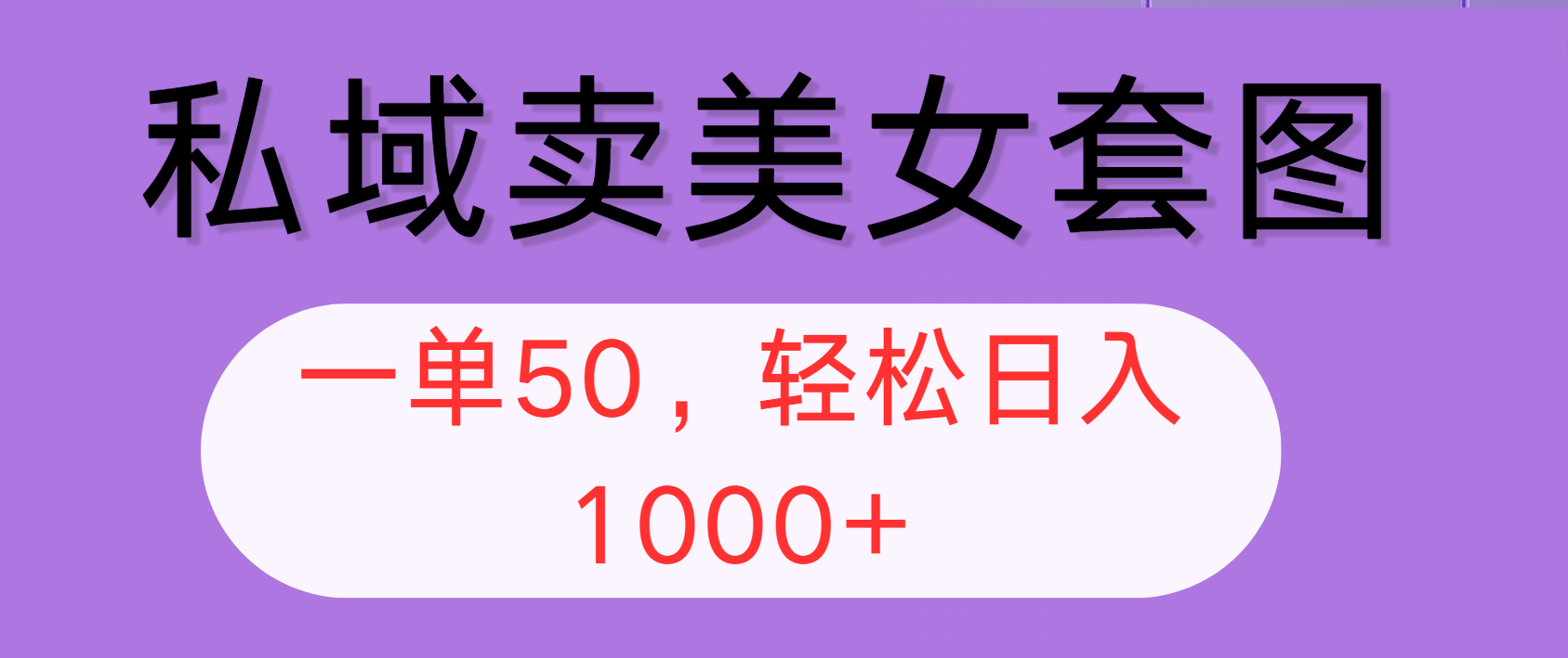 （12475期）私域卖美女套图，全网各个平台可做，一单50，轻松日入1000+-凌秋网创
