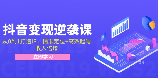 （12480期）抖音变现逆袭课：从0到1打造IP，精准定位+高效起号，收入倍增-凌秋网创