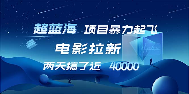 （12484期）【超蓝海项目】电影拉新，1天搞了近2w，超级好出单，直接起飞-凌秋网创