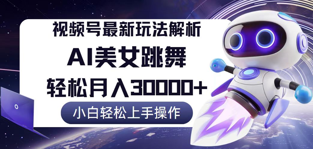 （12485期）视频号最新暴利玩法解析，小白也能轻松月入30000+-凌秋网创