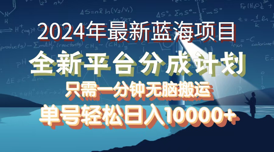 （12486期）2024年最新蓝海项目，全新分成平台，可单号可矩阵，单号轻松月入10000+-凌秋网创