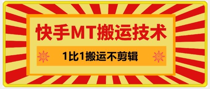 快手MT搬运技术，一比一搬运不剪辑，剧情可用，条条同框-凌秋网创
