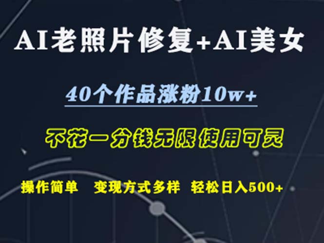 （12489期）AI老照片修复+AI美女玩发  40个作品涨粉10w+  不花一分钱使用可灵  操…-凌秋网创
