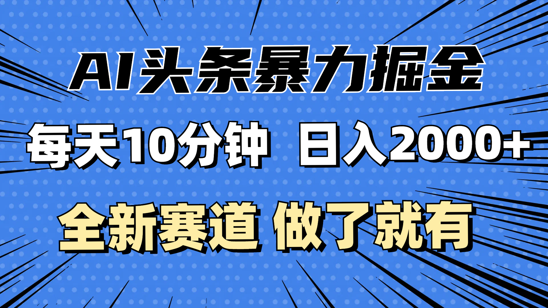 （12490期）最新AI头条掘金，每天10分钟，做了就有，小白也能月入3万+-凌秋网创