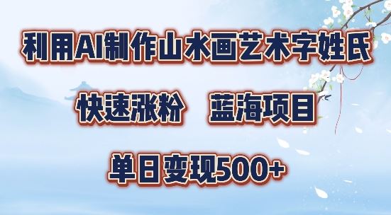 5分钟利用SD+剪映制作爆款的山水画艺术体视频,快速涨粉，单日变现5张【揭秘】-凌秋网创
