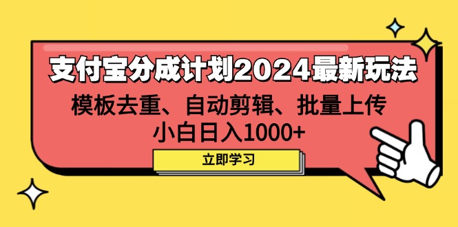 （12491期）支付宝分成计划2024最新玩法 模板去重、剪辑、批量上传 小白日入1000+-凌秋网创